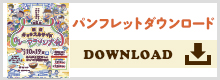 こちらからパンフレット（PDF）をダウンロードできます