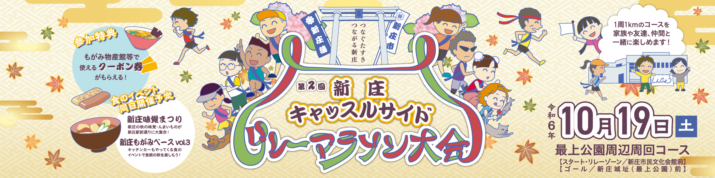 第2回新庄キャッスルサイドリレーマラソン大会【公式】