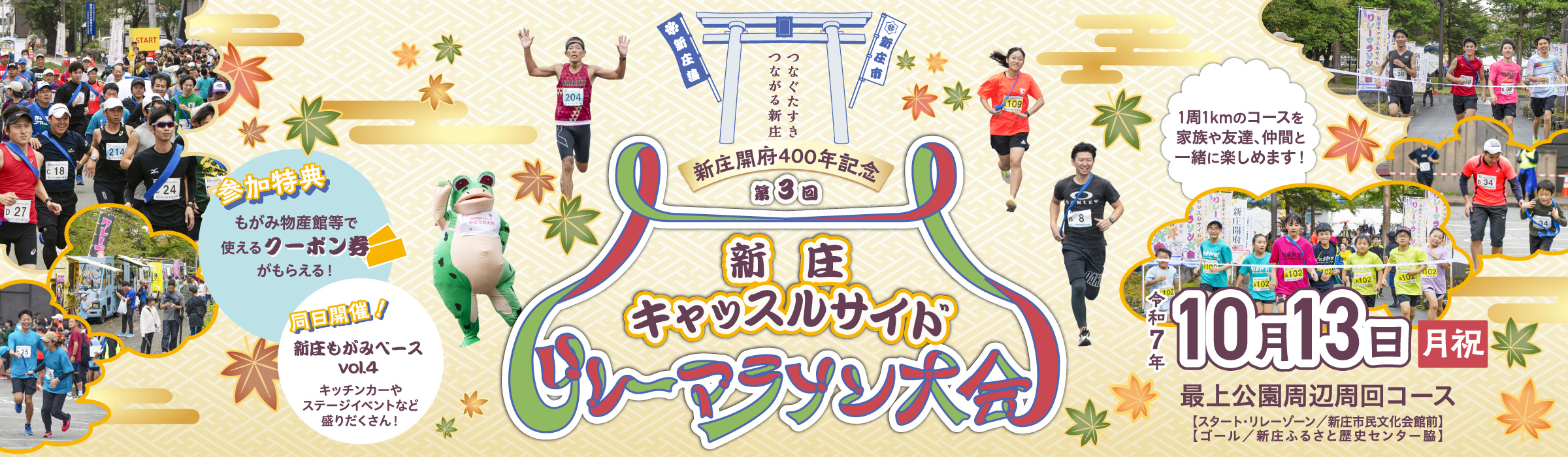 第3回新庄キャッスルサイドリレーマラソン大会【公式】