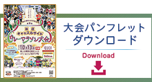 こちらからパンフレット（PDF）をダウンロードできます