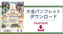 こちらからパンフレット（PDF）をダウンロードできます