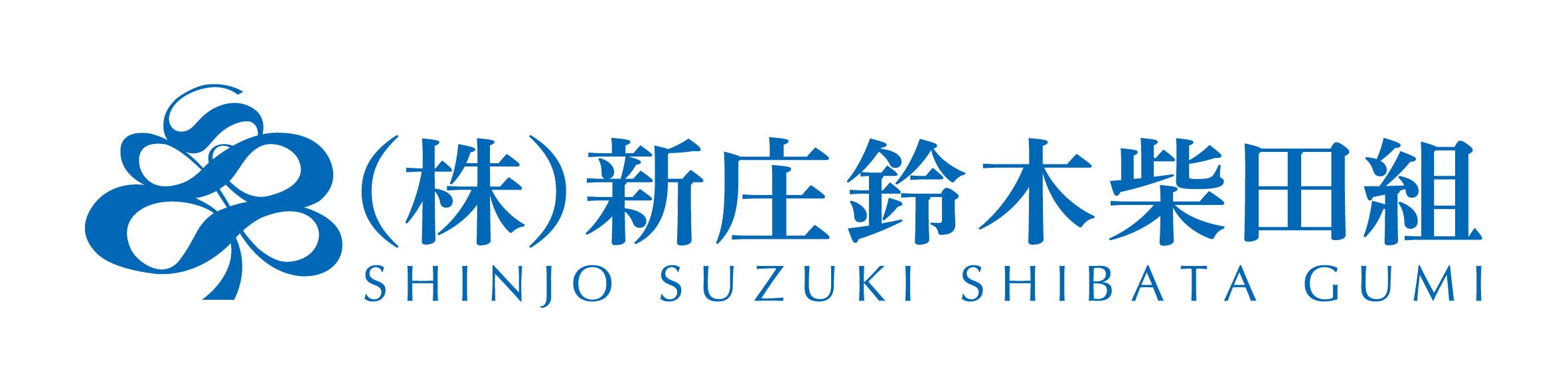 株式会社新庄・鈴木・柴田組