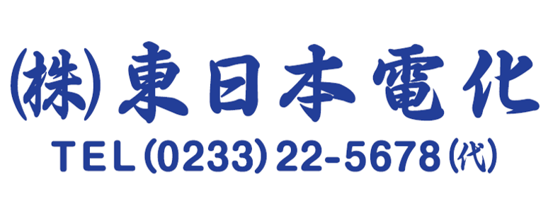 東日本電化