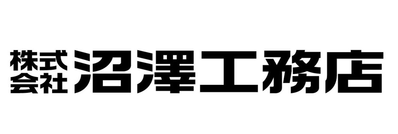 株式会社沼澤工務店