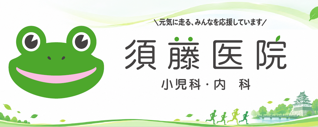 須藤医院